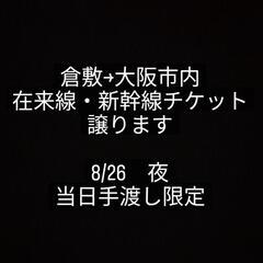 倉敷から大阪市内のチケット譲ります