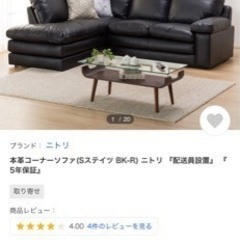 ニトリ　レザー　カウチソファ　L字型　五人掛け　