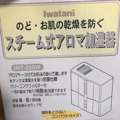 Iwatani スチームアロマ加湿器