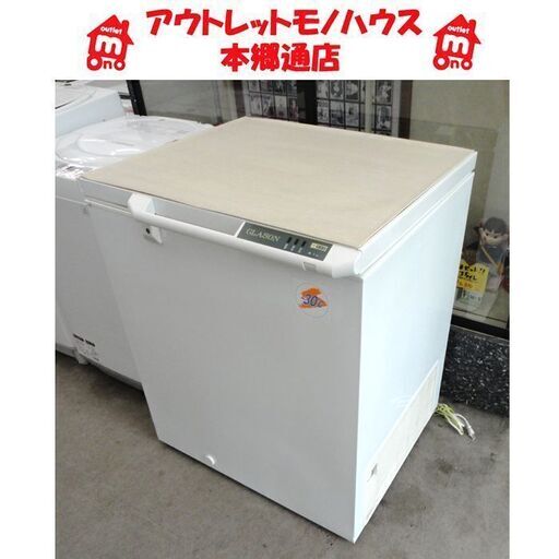 札幌白石区 186L 冷凍庫 ストッカー フリーザー -30℃ グラソン GLF-200 2001年製 飲食店 お店 釣り フィッシング