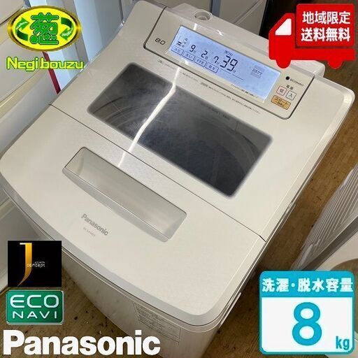 地域限定送料無料【 Panasonic 】パナソニック 洗濯8.0㎏ 全自動洗濯機 泡洗浄＆パワフル立体水流 ホワイトタッチ液晶 NA-SJFA803