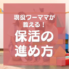 【2022年9月22日(木)】現役ワーママが教える！保活の進め方