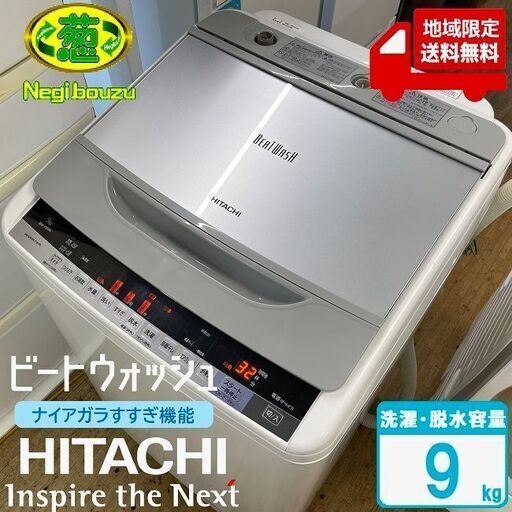 地域限定送料無料【 HITACHI 】日立 ビートウォッシュ 洗濯9.0㎏ 全自動洗濯機 ナイアガラビート洗浄 自動おそうじ BW-V90A