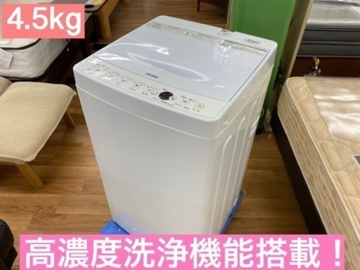 I345 ★ Haier 洗濯機 （4.5㎏）★ 2019年製 ⭐動作確認済⭐クリーニング済