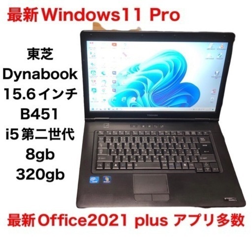 ■東芝Satellite B451/i5第ニ世代/メモリ8GB/HDD320gb/Win11pro/最新Office2021/すぐ使える