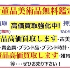 北九州市内骨董品、デジタル家電、美術品、無料鑑定👍贈答品高価買取しますの画像