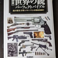 【書籍】世界の銃パーフェクトバイブル
