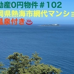 静岡県熱海市網代マンション ＃102 不動産0円物件