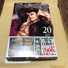 呪術廻戦 20巻