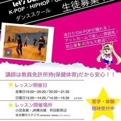 【町田】✨2022年5月にNewOpen✨流行りのK-POPが踊れる🕺！講師は教員免許(体育)所持なので安心💞 − 東京都