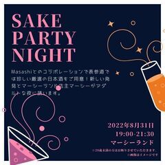 【8/31開催@表参道】珍しい日本酒を味わうSAKE PARTY...