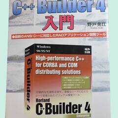 未使用品！「C++Builder4入門」工学社　野戸美江著　I/...