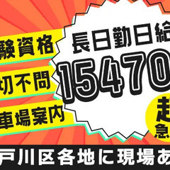 【未経験無資格でも日勤15,470円】江戸川区のワクチン接種会場...