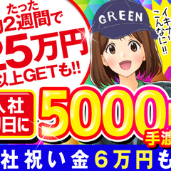 入社初日に5000円手渡し！＆入社祝金６万円！日払い可★来社ナシ...