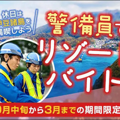 【宿泊費０円】≪期間限定≫伊豆諸島でリゾート警備バイト！食事つき...