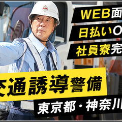 【横浜市に寮あり】東京都・神奈川県に現場多数！交通誘導警備STA...