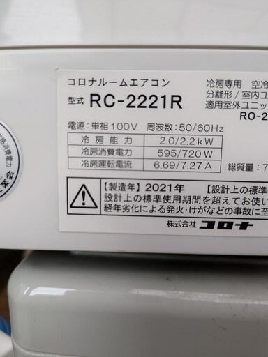 コロナ エアコン リララ(Relala) 冷房専用シリーズ (6畳用)RC-2221R \n\n