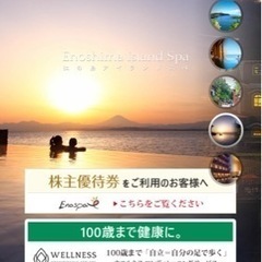 江ノ島アイランドスパ　一緒に行きませんか。(入場チケットあります)の画像