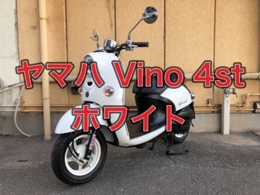 早い者勝ち！【兵庫】【コスパ良し】【リーズナブル】 【掘り出し物】美車、悩んだ時はこれ★50cc、ヤマハ、ビーノ、Vino、後期、リモコン付き、4st、SA37J、メットイン、原付、車体