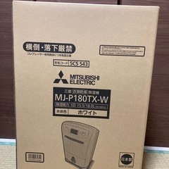 MJ-P180TX-W 三菱　衣類乾燥除湿器
