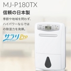 MJ-P180TX-W 三菱　衣類乾燥除湿器