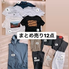 【ネット決済】メンズまとめ売り12点