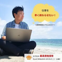 【仕事を効率化したい方は必見!】Excelスキルアップセミナー（...