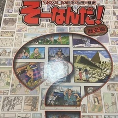 漫画で楽しむ日本と世界の歴史 そーなんだ！歴史編