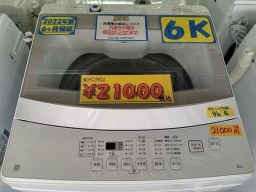 「NITORI」6k全自動洗濯機★2022年製　【クリーニング済・6ヶ月保証付】　管理番号72308