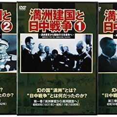 満州建国と日中戦争 DVD 3巻セット