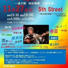 １１月２７日（日）山木康世　大阪ライブの画像