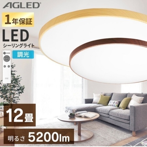 新品　シーリングライト 12畳 木目調丸形シーリング 12畳調光 ACL-12 ACL-12DMR ACL-12DUR 　ナチュラル
