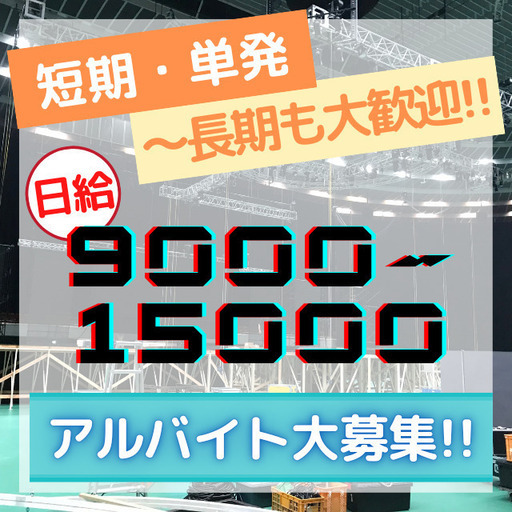 ①大阪府【バイト募集】長期、単発 ドライバー、搬入のお仕事