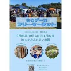 ★フリマ★のかみふれあい公園3ヶ月連続開催！