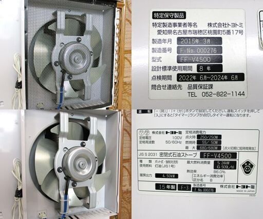 トヨトミ FF式ストーブ FF-V4500 2015年製 木造～12畳 コンクリート  