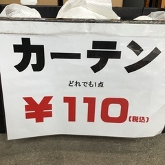 大好評！100円カーテン！！(※数量限定)