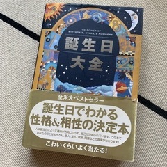 誕生日大全　占い　スピリチュアル　参考書　統計学　ソウルメイト