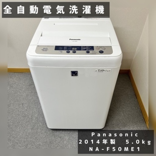 北海道　帯広　Panasonic　パナソニック　全自動電気洗濯機　電気洗濯機　big wave wash　2014年製　5.0kg　NA-F50ME1