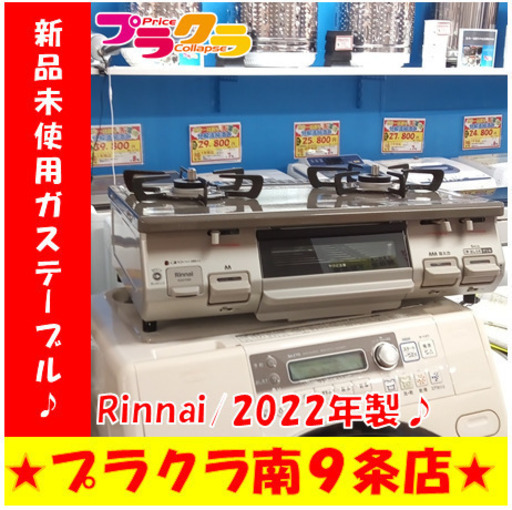 G5782　新品未使用ガステーブル　Rinnai　KG67PBRR　2022年製　プロパンガス　LP　半年保証　カード利用可能　キッチン家電　送料A　プラクラ南9条店