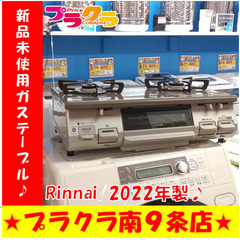 G5782　新品未使用ガステーブル　Rinnai　KG67PBRR　2022年製　プロパンガス　LP　半年保証　カード利用可能　キッチン家電　送料A　プラクラ南9条店