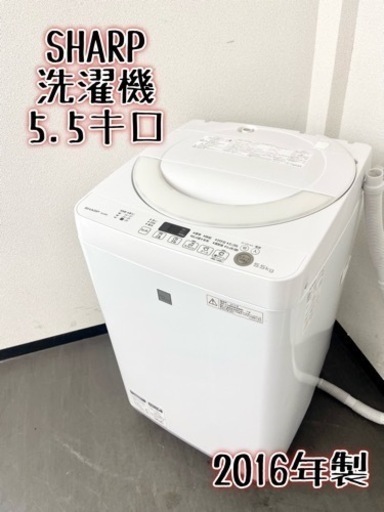 激安‼️単身用にピッタリ 5.5キロ 16年製 SHARP洗濯機ES-G5E3-KW