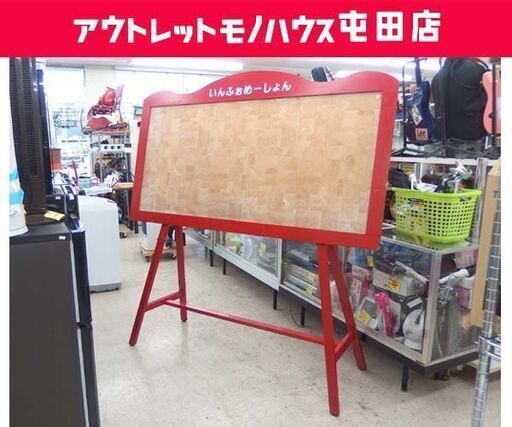 インフォメーションボード 165×75cm レッド 店舗用品 お店 掲示板 ☆ 札幌市 北区 屯田