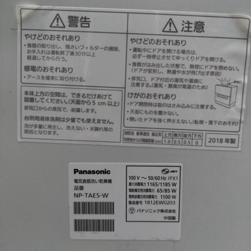 値下げしました！ Panasonic 電気食器洗い乾燥機 NP-TAE5-W 100V 2018