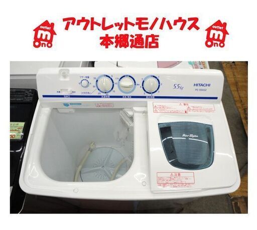 札幌白石区 二槽式洗濯機 5.5Kg 2018年製 日立 PS-55AS2 洗濯機 2槽式 2層式 二層式 本郷通店