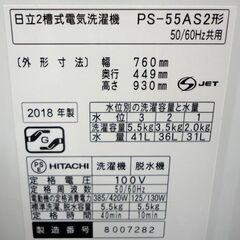 札幌白石区 二槽式洗濯機 5.5Kg 2018年製 日立 PS-55AS2