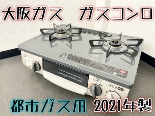 激安‼️高年式 21年製 都市ガス用 大阪ガス ガスコンロ 210R-R113