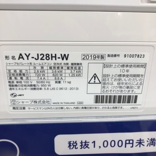 SHARP  壁掛けエアコン  2019年製  AY-J28H-W  2.8kW  【トレファク上福岡】