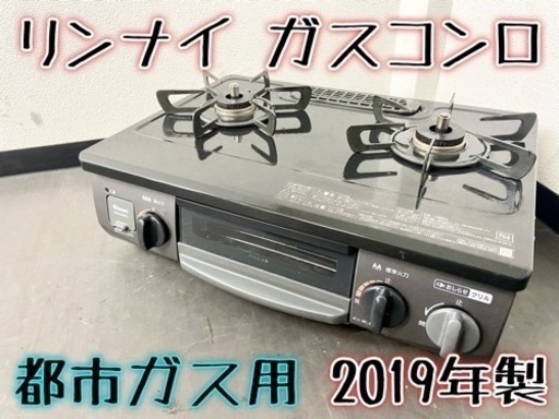 激安‼️19年製 都市ガス用 リンナイ ガスコンロKGK34BKL