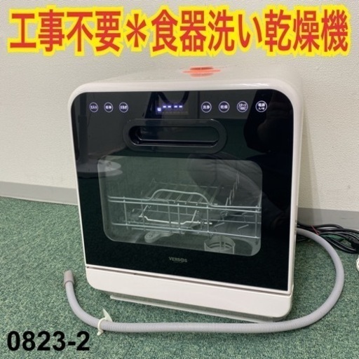 【ご来店限定】＊ベルソス 食気洗い乾燥機 2019年製＊0823-2