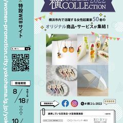 【オンライン展示会『横浜女性起業家 COLLECTION 202...